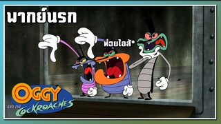 ห่วยไอสั* l Oggy and the Cockroaches l พากย์นรก