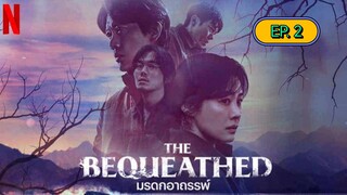 The Bequeathed มรดกอาถรรพ์ ตอนที่ 2 (พากย์ไทย)