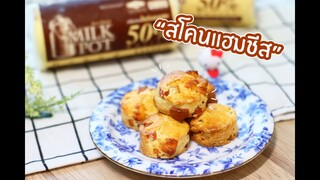 สโคนแฮมชีส : เชฟนุ่น ChefNuN Cooking