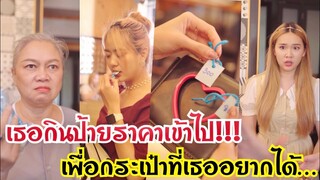 แอบกินป้ายราคา??? #ละครสั้น #สะท้อนสังคม #กันและกันซีรีย์