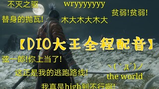 [Sekiro] Gunakan JOJO untuk membuka Petualangan Aneh Ashina Sekiro dio dan nikmati Sekiro