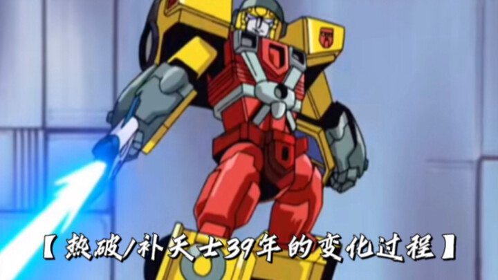 【热破/补天士39年的变化过程】