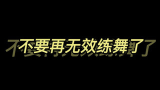 练舞人必看❗️❗️一帧一帧分析跳舞的区别🧐#艾黎