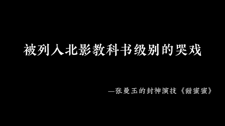 被纳入北影教材的哭戏 一场意外造就的经典