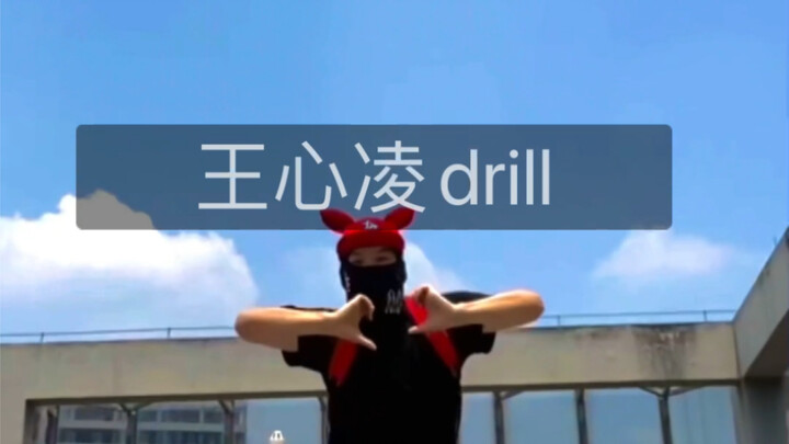 王心凌爱你drill
