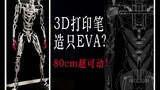 『予告』纯手工打造80厘米的超可动初号机模型