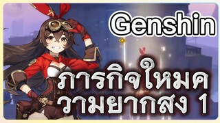 ภารกิจใหม่ความยากสูง 1