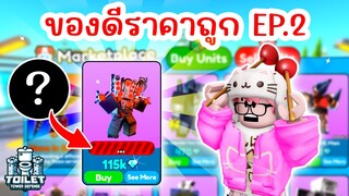 ตามหาลายเซ็นที่หายไป ใน Marketplace !! | Roblox Toilet Tower Defense