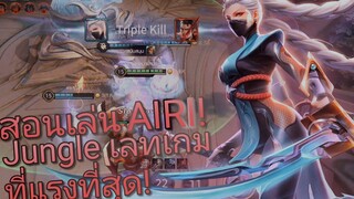 RoV สอนเล่น & เดินเกม Airi ป่า Jungle เลทเกมแรงแบบ 300% เนิร์ฟมาแล้วก็ยังโกง!