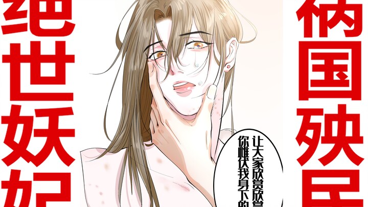 【二哈和他的白猫师尊】【燃晚同人】狐狸精手书，一代妖妃的惊天三角恋