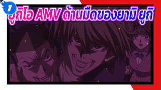 [มหากาพย์ AMV](｀・ω・´) รวมฉากสุดเท่ / 
ด้านมืดของยามิ ยูกิ_1