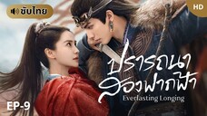 ปรารถนาสองฟากฟ้า [ซับไทย] EP-9
