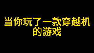 关于我玩了一款叫穿越机的游戏，结果…