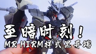 【浑世模玩】胶圈至暗时刻，我们终将战斗到底！MR/MJH HIRM样式黑异端