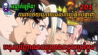 Naruto មនុស្សវិញ្ញាណកញ្ជ្រោងកន្ទុយប្រាំបួន​​ 201 | សម្រាយរឿង Anime | Naruto Episode 201