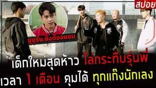 ( สปอยหนังเกาหลี ) เด็กใหม่สุดห้าว ไล่กระทืบรุ่นพี่ เวลา 1 เดือน คุมได้ทุกแก๊ง :