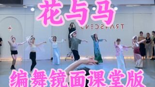 【白小白】《花与马》中国风爵士编舞镜面课堂版