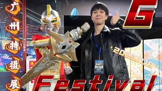 居然有金甲战士？逛G Festival广州特摄展看有什么好玩的？