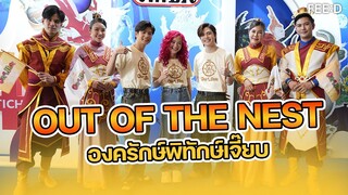 ขบวนรถแห่สุดปัง Out Of The Nest (องครักษ์พิทักษ์เจี๊ยบ)