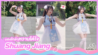 [Snow Rice]เต้นเพลง Shuang Jiang จอแนวตั้งระยะใกล้หวานได้ใจคุณไหมนะ