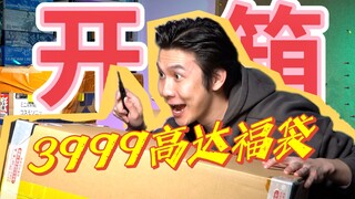 【亏不起了】3999元高达福袋给我冲！！！