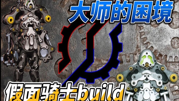 build那年到底发什么了什么事——大师的困境《假面骑士build》怪人杂谈2