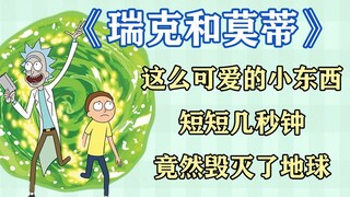 瑞克和莫蒂：这么可爱的小东西短短几秒钟竟然毁灭了地球