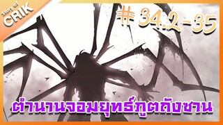 [มังงะ] ตำนานจอมยุทธ์ภูตถังซาน ภาค 1 ตอนที่ 34.2 - 35 [แนวต่อสู้ + พระเอกเทพ + กลับชาติมาเกิด ]