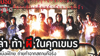 😈 หนังผีไทย ในคุกนายพลเถื่อน Ghost Game ล่า-ท้า-ผี (2OO6) มายุสปอยหนัง