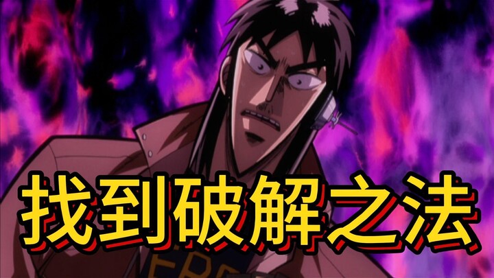 赌博默示录《皇帝与奴隶》07：开司找到破解之法，直接押上十八毫米的赌注，所有人都吓傻了！