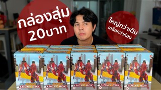 กล่องสุ่ม 20 บาท เปิดอีกครั้งเมื่อผ่านไป 2 ปี มันจะอัพเดทมั้ย?!