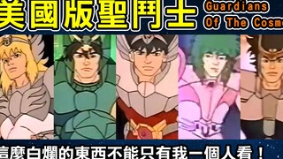 [Saint Seiya เวอร์ชันอเมริกา (Guardians Of The Cosmos)] ฉันไม่สามารถเป็นคนเดียวที่ดูสิ่งที่ไร้ประโยช