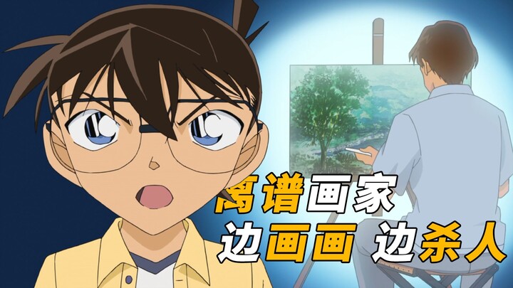 【马丁】恐怖画家，一边给侦探团画画，一边杀人，马丁带你重温柯南后期动画原创剧集「成为模特的侦探团」