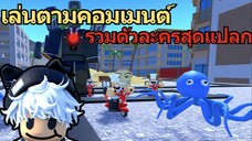 สุ่มเล่นตามคอมเมนต์ รวมตัวละครสุดแปลก | Roblox Toilet Tower Defense