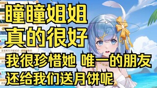 【恬豆】星瞳姐姐人真的很好！我很珍惜她，是我们在V圈唯一的朋友，还给我们送月饼了呢🥰🥰🥰