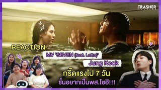 REACTION | MV 'SEVEN (feat. Latto)' - Jung Kook กรี๊ดแรงไป 7 วัน ชั้นอยากเป็นพส.โซฮี!!!