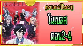 Noblesse ตอน2/4[พากย์ไทย]