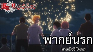 โตเกียว รีเวนเจอร์ส พากย์นรก ตอน:ทาเคมิจจิ ใจเกเร