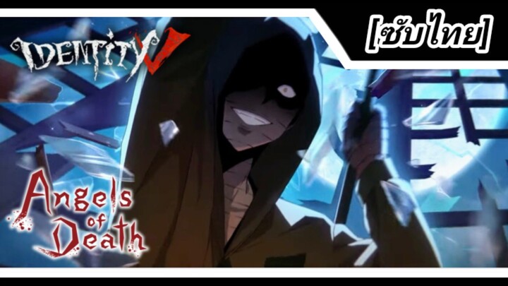 วีดีโอเปิดตัวการครอสโอเวอร์ Angels of Death [ซับไทย] | Identity V