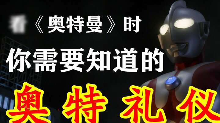 【Please be informed】Ultra Manners You Need to Know When Watching Ultraman