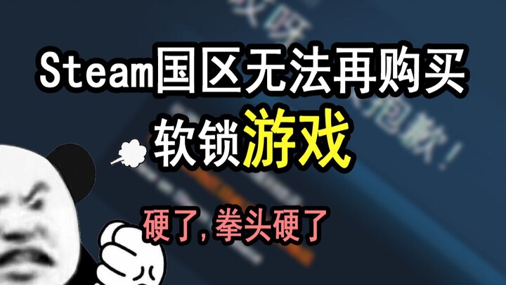 Steam国区无法再购买软锁游戏；越南男玩家以安装路由器为由让PS5落户【Steam速报】