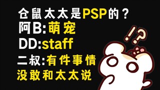 仓鼠太太到底算不算PSP的人？二叔对太太的隐瞒之事