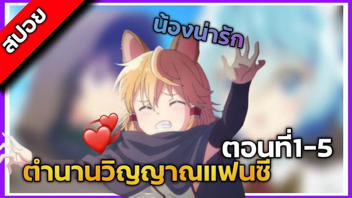 『สปอยอนิเมะ』ตำนานวิญญาณแฟนซี ตอนที่ 1-5