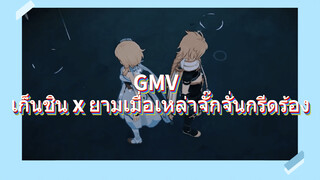 GMV เก็นชิน x ยามเมื่อเหล่าจั๊กจั่นกรีดร้อง