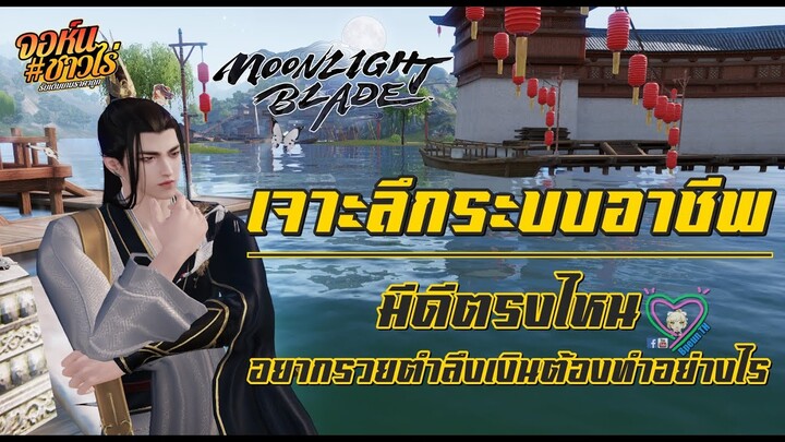Moonlight Blade เจาะลึกระบบอาชีพ มีดีตรงไหน อยากรวยตำลึงเงินต้องทำอย่างไร