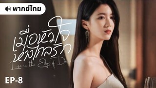เมื่อหัวใจห่างไกลรัก (พากย์ไทย) 8