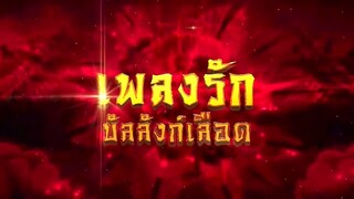 เพลงรักบัลลังก์เลือด ตอนที่ 8