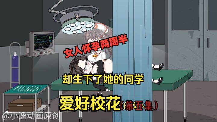 第五集：女人怀孕两周半却生下了她的同学。