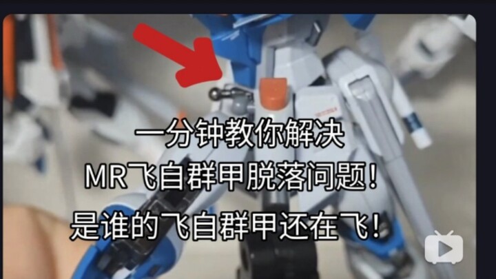 【mr种通用】一分钟让你MR飞自的群甲不再轻易脱落