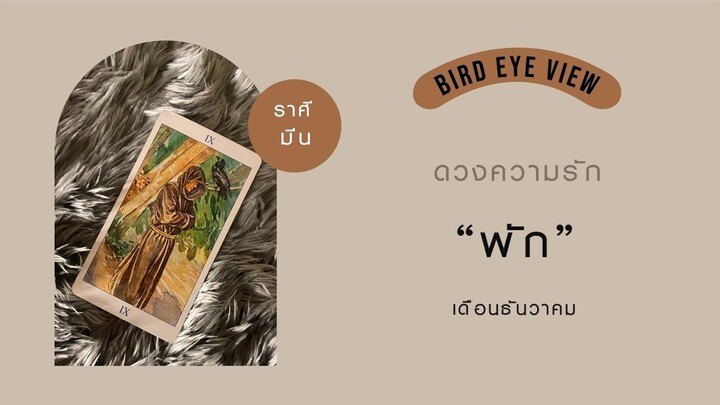 ดูดวง ความรัก เดือนธันวาคม 2564 ราศีมีน (Pisces) 19 กุมภาพันธ์ - 20 มีนาคม "พัก"